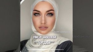 Раисат Залкепова "ГОРДАЯ" 💫 #яавторслов