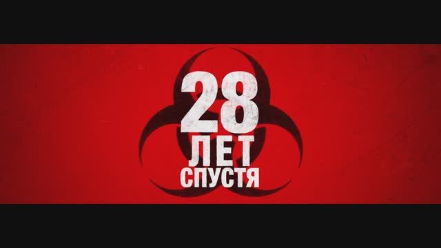 28 Лет Спустя смотреть онлайн
