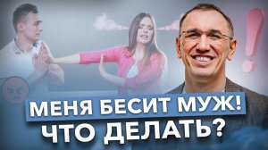 РАЗДРАЖАЕТ МУЖ? Пора разобраться в причинах! Как наладить отношения с мужем и избавиться от проблем?