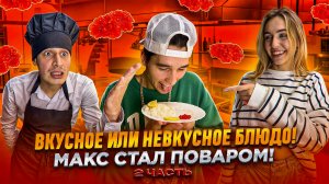 ВКУСНОЕ ИЛИ НЕВКУСНОЕ БЛЮДО! МАКС СТАЛ ПОВАРОМ! 2 ЧАСТЬ