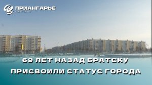 69 лет назад Братску присвоили статус города