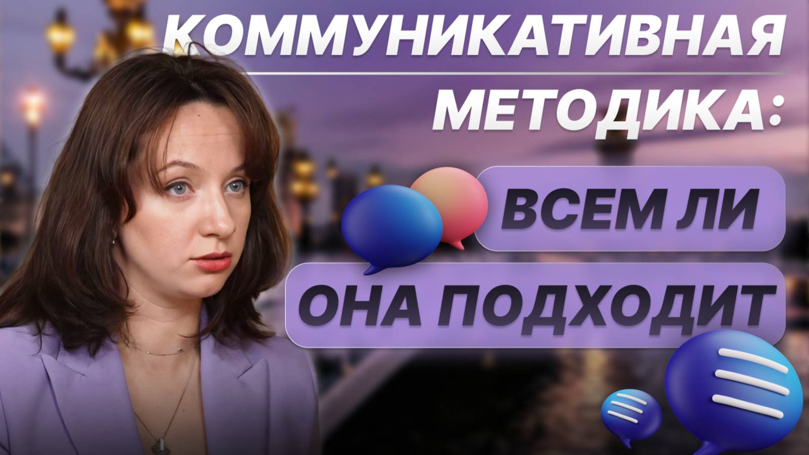 Коммуникативная методика: всем ли она подходит?