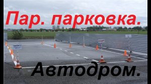 Упражнения на автодроме: Параллельная парковка.