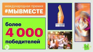 премия.мывместе.рф