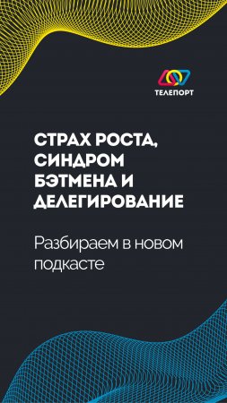 Страх роста, синдром Бэтмена и делегирование: разбираем в новом подкасте!