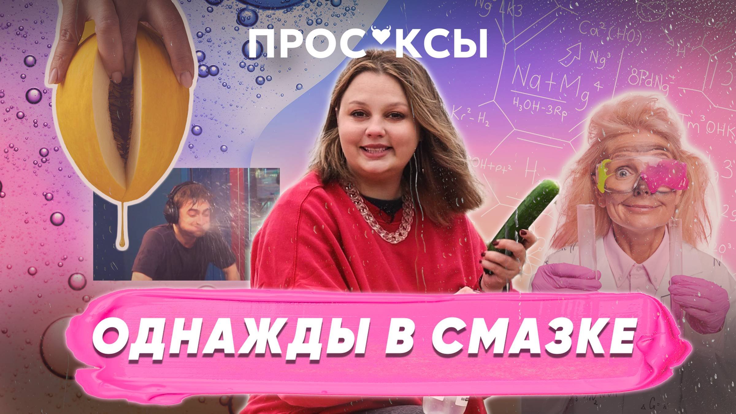 Как выбрать СМАЗКУ СМАЗКА ЛУБРИКАНТ ПРОСЕКСЫ
