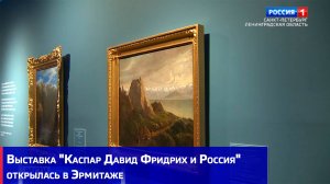 Выставка "Каспар Давид Фридрих и Россия" открылась в Эрмитаже