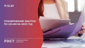 Планирование закупок по 223-ФЗ на 2025 год