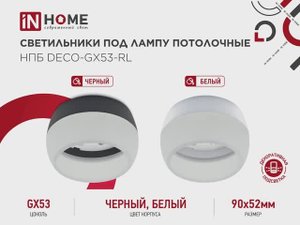 Светильник потолочный НПБ DECO-GX53-RL под лампу