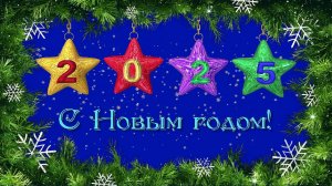 С Новым 2025 годом - бесплатный проект ProShowProducer