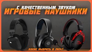 Лучшие игровые наушники с качественным звуком в 2024 году | Какие игровые наушники купить?