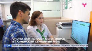 Около 1 500 человек обратились в тюменский семейный МФЦ