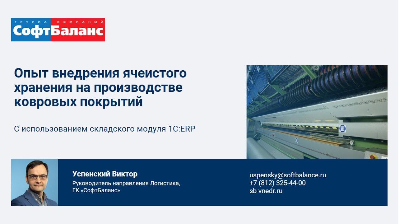 Адресный склад 1С ERP | Пример внедрения ячеистого хранения на производстве в 1С ERP