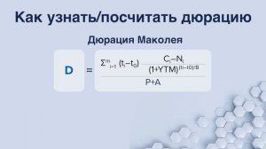 Что такое дюрация облигации? Модифицированная дюрация простыми словами.