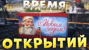 ВРЕМЯ ОТКРЫВАТЬ КОНТЕЙНЕРЫ 🎁 Новый год в Мире Кораблей!