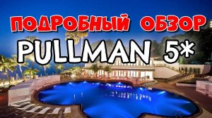 Отель Pullman Pattaya! Обзор территории! Обзор отеля Pullman Pattaya Hotel G! Room Tour!