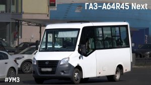 ГАЗ-A64R45 Next (УМЗ А2755 EvoTech & КПП A21R22)