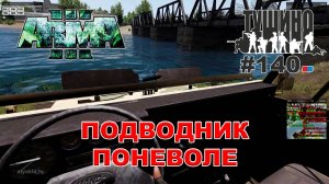 Arma 3 - ТУШИНО СГ: 140 - Подводник поневоле