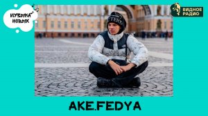 ake.fedya. Программа Музыка Новых от 17.12.24