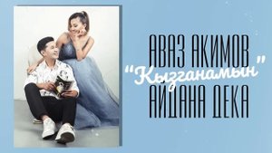 Аваз Акимов & Айдана Дека - Кызганамын / Жаны ыр 2022