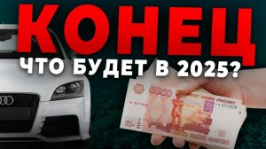 КОНЕЦ АВТОСАЛОНАМ? ЧТО БУДЕТ С ЦЕНАМИ НА АВТО В 2025 ГОДУ?