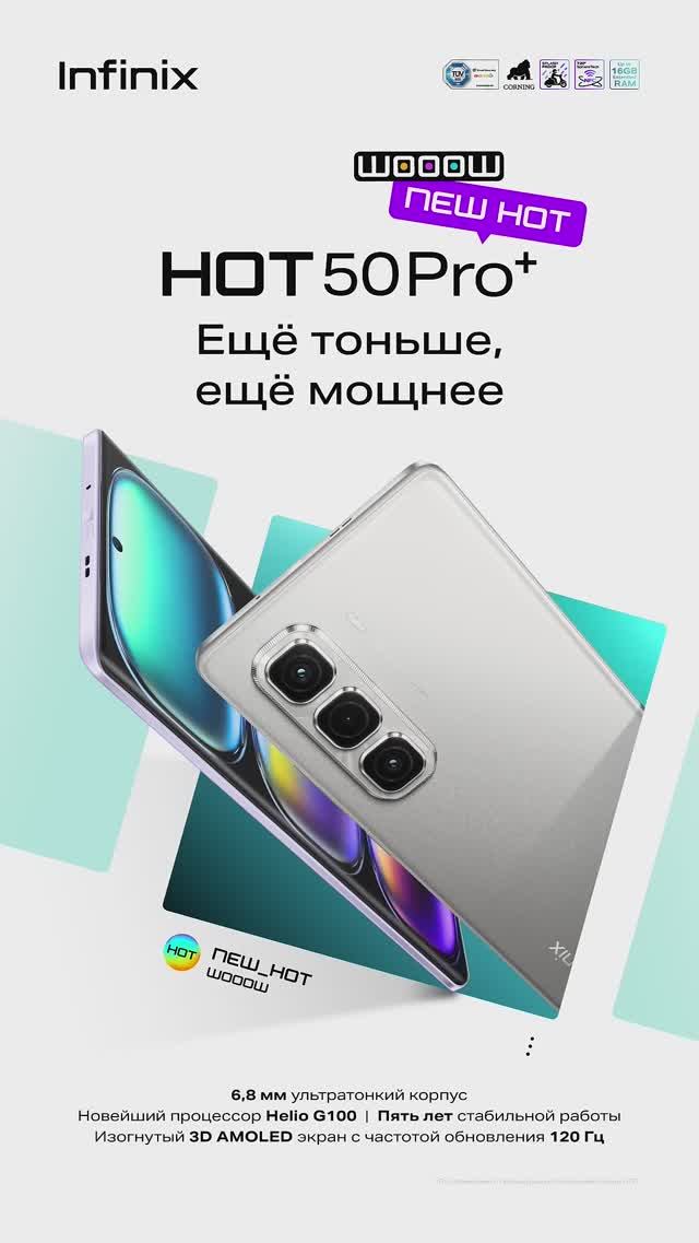 Infinix HOT 50 Pro+. Изящный дизайн и бескомпромиссная прочность  #Infinix #НепробиваемыйСмартфон