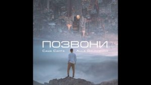 Саша Санта, Алла Головизнина - Позвони