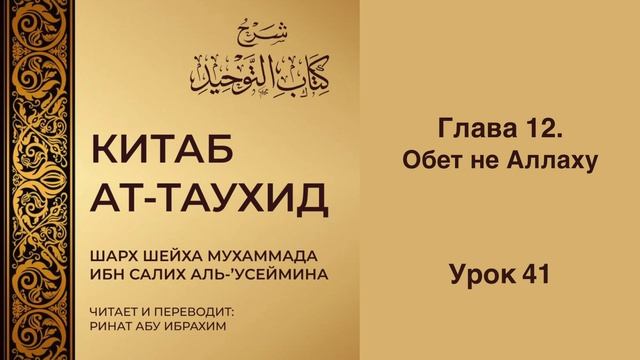 41. Книга Единобожия. Глава 12. Обет не Аллаху || Ринат Абу Ибрахим #ислам #коран #рай #курбан #ад