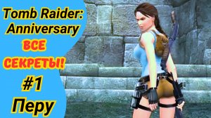 Tomb Raider Anniversary | Перу | Все артефакты и реликвии | Прохождение Томб Райдер Анниверсари