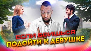Как Убрать Страх Подхода И Уверенно Знакомиться С Красивыми Девушками