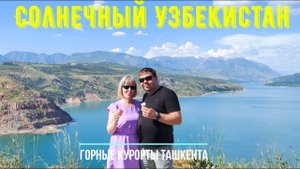 Горные курорты Ташкента. Большой Чимган, Чарвакское водохранилище, пляж ЮсуфХона, канатка Чиноркент