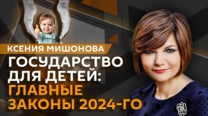 Главные законодательные инициативы в сфере детства в 2024 году