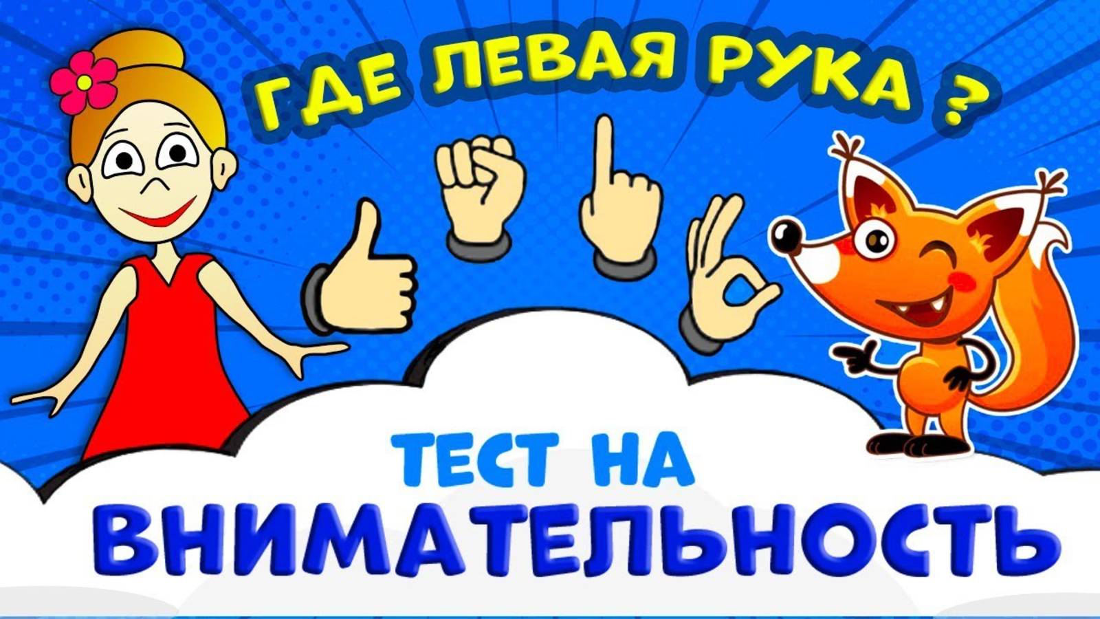 Бабушка Шошо, ТЕСТ на ВНИМАТЕЛЬНОСТЬ 😅 Найди где ЛЕВАЯ рука?