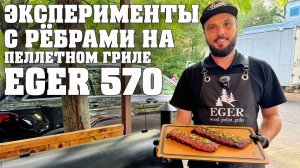 Ребра на пеллетном гриле Eger 570