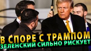 В споре с Трампом Зеленский пошел на серьезный риск