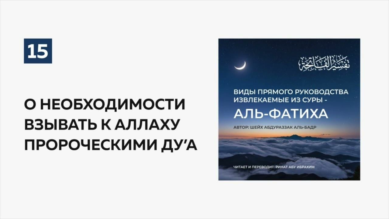 15. О необходимости взывать к Аллаху пророческими ду’а | Ринат абу Ибрахим #ислам #коран #сунна #ад