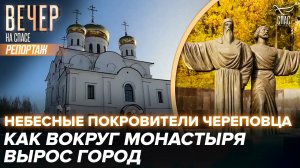 НЕБЕСНЫЕ ПОКРОВИТЕЛИ ГОРОДА МЕТАЛЛУРГОВ И ХИМИКОВ. ЧУДЕСА ПО МОЛИТВАМ СВЯТЫМ ОСНОВАТЕЛЯМ ЧЕРЕПОВЦА