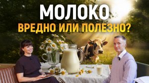 МОЛОКО: Вредно или полезно?