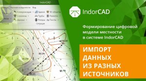 IndorCAD Topo: Импорт данных из разных источников. Урок 1