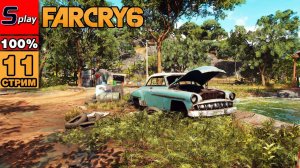 Far Cry 6 на 100% - [11-2-стрим] - Maximas Matanzas