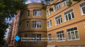 На Говорова скоро откроют новую общеобразовательную школу