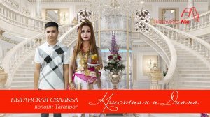 СВАТОВСТВО КРИСТИАН И ДИАНА