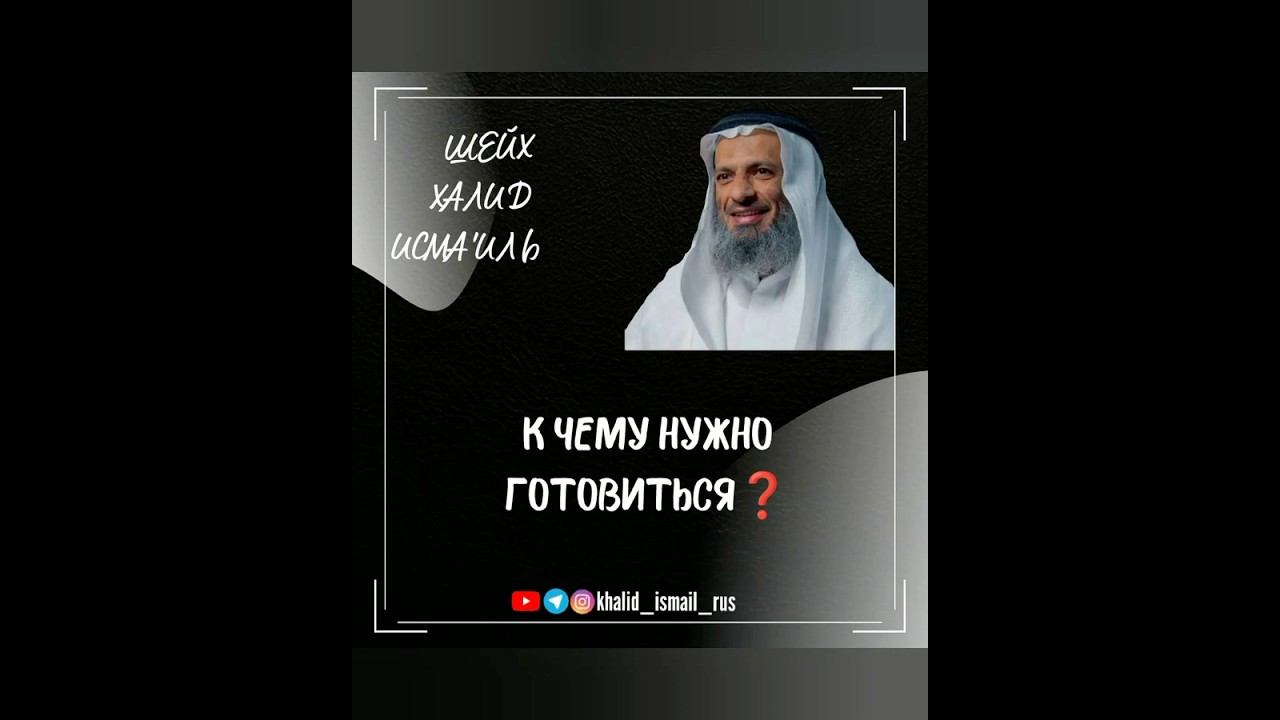 Вот к чему нужно готовиться! Шейх Халид Исмаиль #коран #аят #дунья #цельжизни #мирскаяжизнь #тафсир