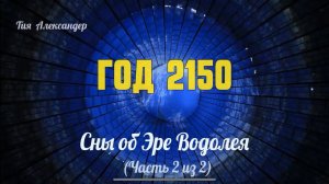 Год 2150 Тия Александер. Часть 2