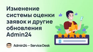 Изменение системы оценки заявок и другие обновления Admin24