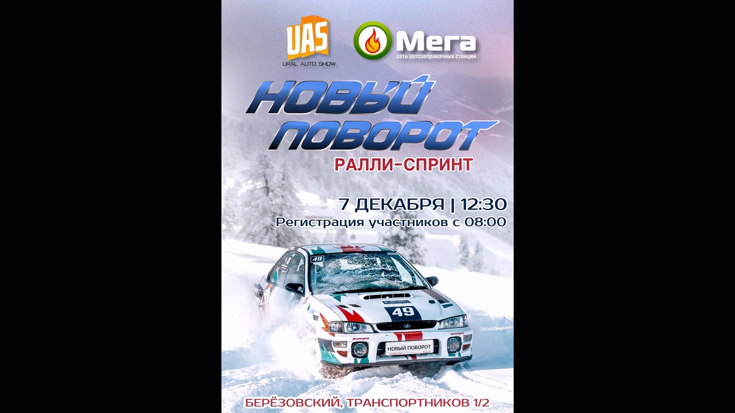 Ралли спринт Новый поворот Березовский 7 12 2024