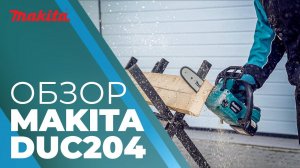 Пила цепная аккумуляторная MAKITA DUC 204