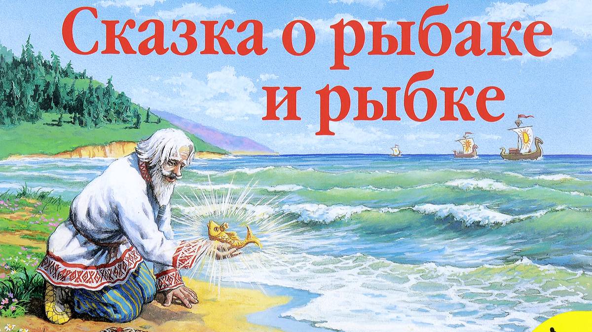 Команда "Золотая рыбка-3" "Сказка  о рыбаке и рыбка"