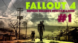 Fallout 4|Первое полное прохождение☢️Эпизод 1