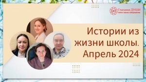 Что происходит на наших онлайн курсах. Истории из жизни школы: апрель 2024 | Глазами Души